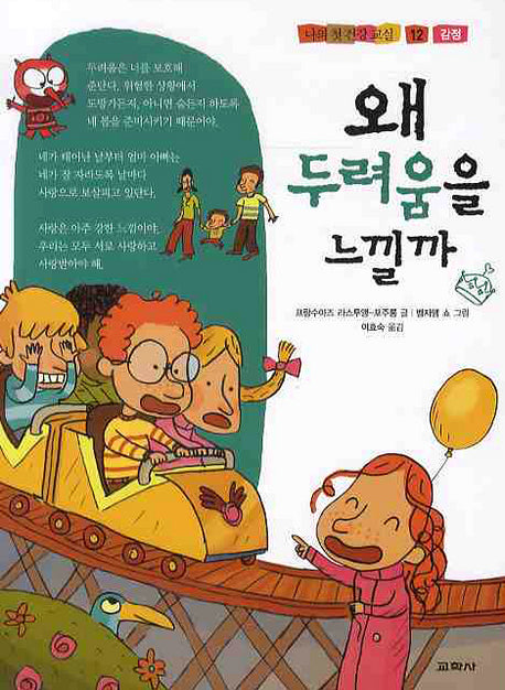왜 두려움을 느낄까(나의 첫 건강 교실 12)(양장본 HardCover)