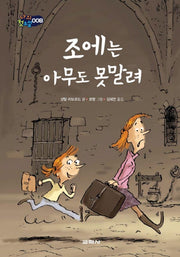 조에는 아무도 못말려(나의 첫소설 8)(양장본 Hardcover)