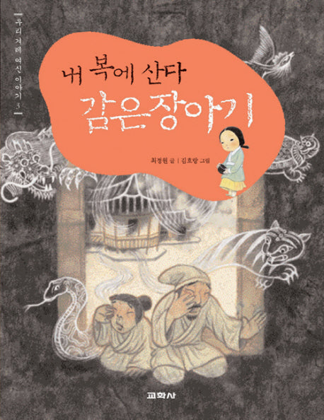 내 복에 산다 감은장아기(우리 겨레 여신이야기 3)