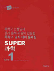 과학 Level 1(SUPER)