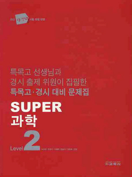 과학 Level 2(SUPER)