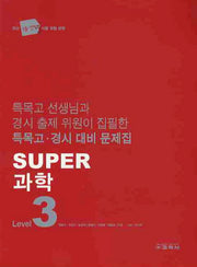 과학 Level 3(SUPER)