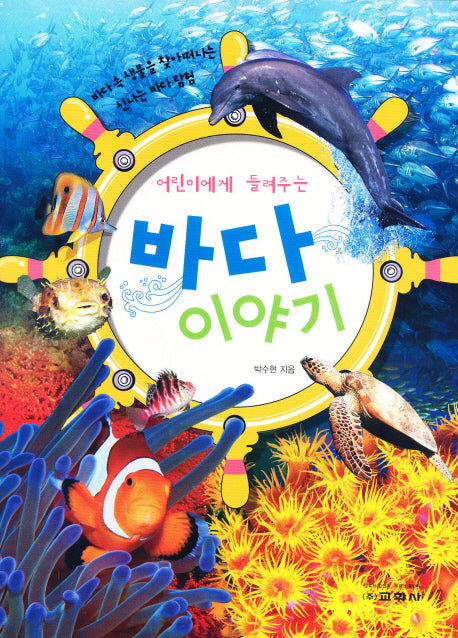 바다 이야기(어린이에게 들려주는)