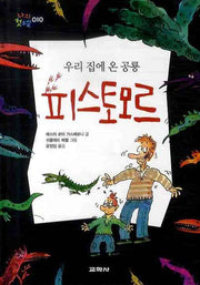 우리 집에 온 공룡 피스토모르(나의 첫소설 10)(양장본 Hardcover)