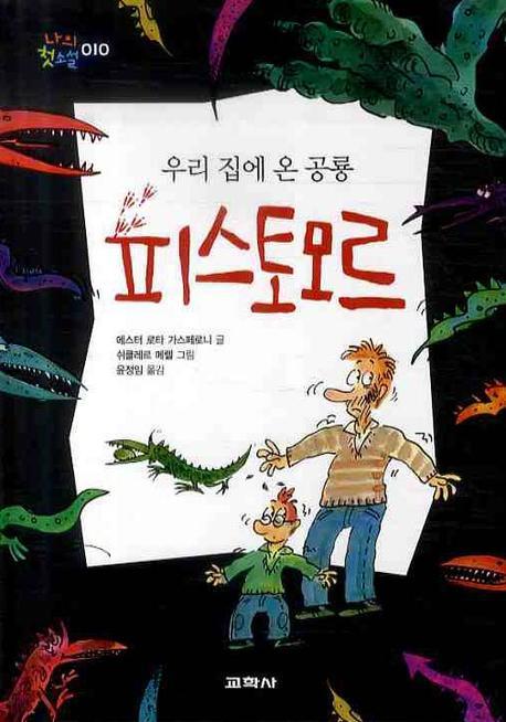 우리 집에 온 공룡 피스토모르(나의 첫소설 10)(양장본 Hardcover)