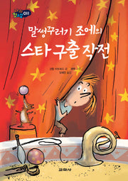 말썽꾸러기 조에의 스타 구출 작전(나의 첫소설 11)(양장본 HardCover)