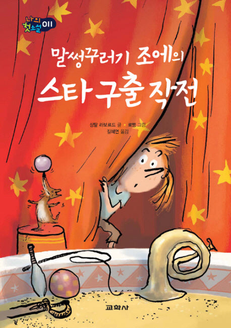 말썽꾸러기 조에의 스타 구출 작전(나의 첫소설 11)(양장본 HardCover)