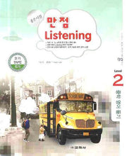 만점 LISTENING Level 2 (중학영어듣기)(TAPE 6장)(개정판)