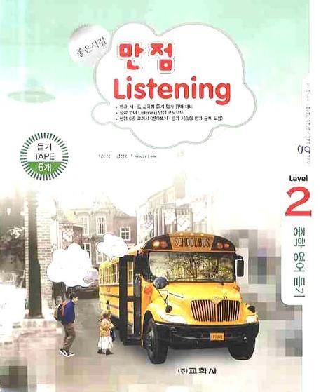 만점 LISTENING Level 2 (중학영어듣기)(TAPE 6장)(개정판)