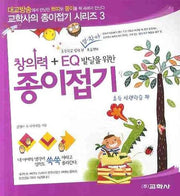 창의력 EQ 발달을 위한 종이접기: 초등선행학습편(교학사의 종이접기 시리즈 3)