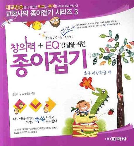 창의력 EQ 발달을 위한 종이접기: 초등선행학습편(교학사의 종이접기 시리즈 3)
