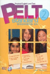 PELT STANDARD Level 2(CD2장, 별책부록포함)(전3권)