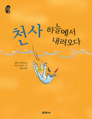 천사 하늘에서 내려오다(작은걸음 큰걸음 3)