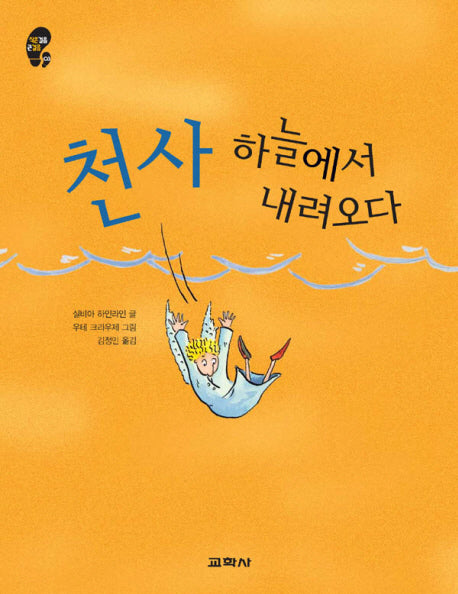 천사 하늘에서 내려오다(작은걸음 큰걸음 3)
