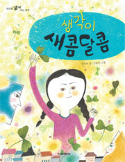 생각이 새콤달콤(세상을 넓게 보는 동화 4)