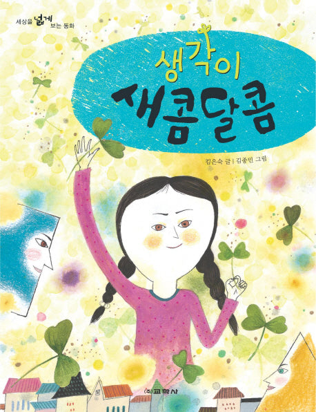 생각이 새콤달콤(세상을 넓게 보는 동화 4)