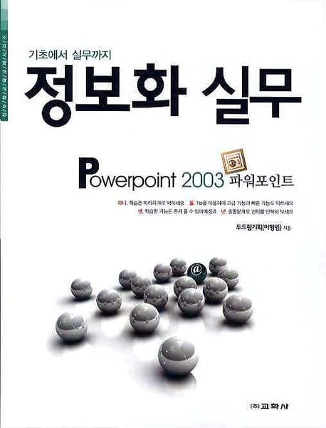 정보화 실무(POWERPOINT 2003)(기초에서 실무까지)