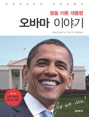 꿈을 이룬 대통령 오바마 이야기