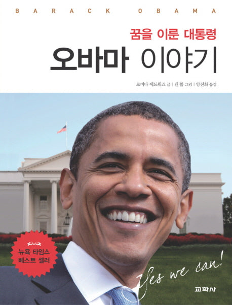 꿈을 이룬 대통령 오바마 이야기