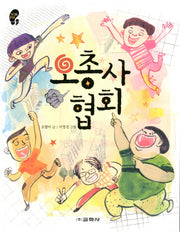 오총사 협회(작은걸음 큰걸음 9)