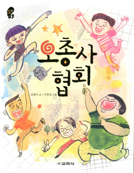 오총사 협회(작은걸음 큰걸음 9)