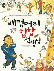 베컴머리 힙합 선생님(작은걸음 큰걸음 10)