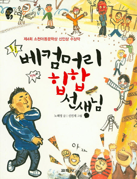 베컴머리 힙합 선생님(작은걸음 큰걸음 10)