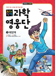 과학영웅단 1: 태양계(천하무적)(사이언스 드라마)
