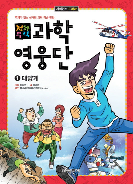 과학영웅단 1: 태양계(천하무적)(사이언스 드라마)