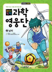 과학영웅단 2: 날씨(천하무적)(사이언스 드라마)