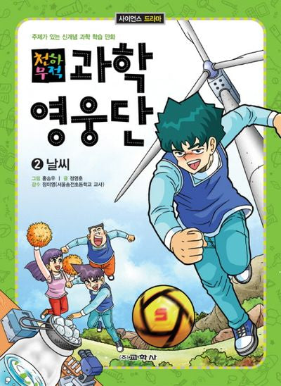 과학영웅단 2: 날씨(천하무적)(사이언스 드라마)