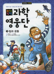 과학영웅단 3: 힘과 운동(천하무적)(사이언스 드라마)