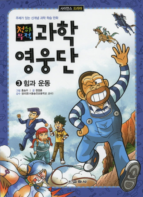 과학영웅단 3: 힘과 운동(천하무적)(사이언스 드라마)