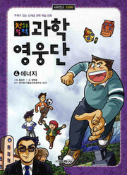 과학영웅단 4: 에너지(천하무적)(사이언스 드라마)