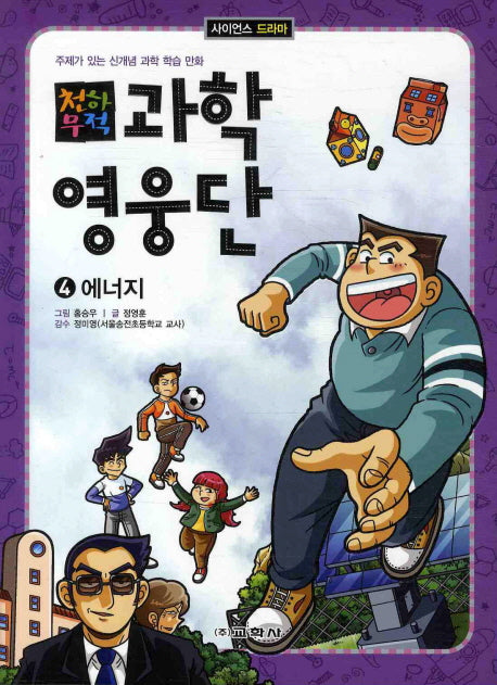 과학영웅단 4: 에너지(천하무적)(사이언스 드라마)