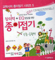 창의력 종이접기: 곤충 공룡편(EQ 발달을 위한)(교학사의 종이접기 시리즈 5)