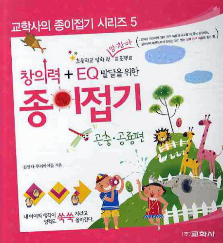 창의력 종이접기: 곤충 공룡편(EQ 발달을 위한)(교학사의 종이접기 시리즈 5)