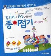 창의력 EQ 발달을 위한 종이접기(캐릭터편)(교학사의 종이접기 시리즈 6)