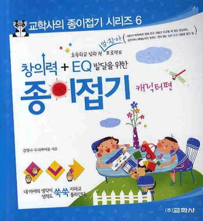 창의력 EQ 발달을 위한 종이접기(캐릭터편)(교학사의 종이접기 시리즈 6)
