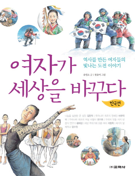 여자가 세상을 바꾸다: 한국편