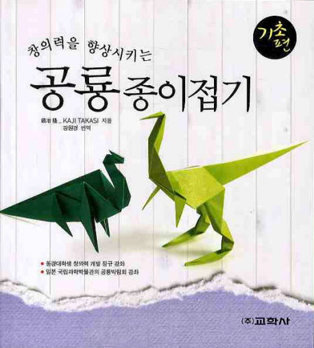 공룡종이접기: 기초편(창의력을 향상시키는)