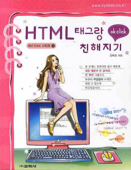 HTML 태그랑 친해지기(OK CLICK 시리즈 12)