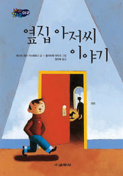 옆집 아저씨 이야기(나의 첫소설 12)(양장본 HardCover)