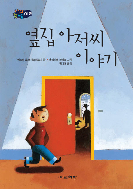 옆집 아저씨 이야기(나의 첫소설 12)(양장본 HardCover)