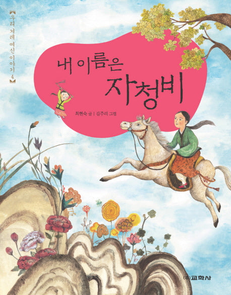 내 이름은 자청비(우리 겨레 여신 이야기 4)