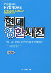 현대 영한사전(개정판)