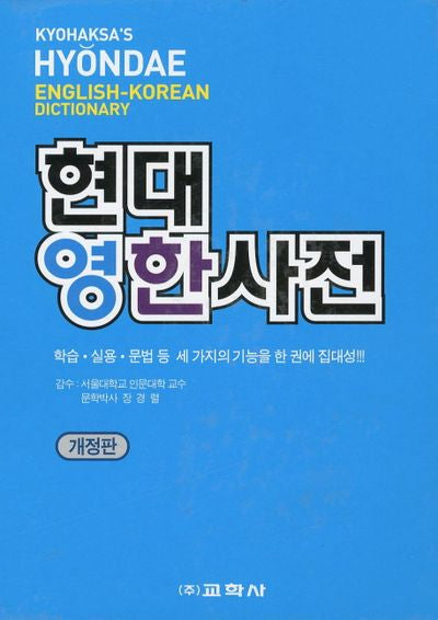 현대 영한사전(개정판)