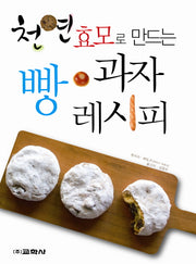 빵 과자 레시피(천연효모로 만드는)