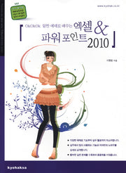 엑셀 파워포인트 2010(OKOKOK 알찬 예제로 배우는)