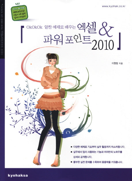 엑셀 파워포인트 2010(OKOKOK 알찬 예제로 배우는)